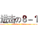 进击の８－１ (attack on titan)