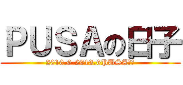 ＰＵＳＡの日子 (2010.6-2013.6PUSA限定)