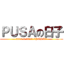 ＰＵＳＡの日子 (2010.6-2013.6PUSA限定)