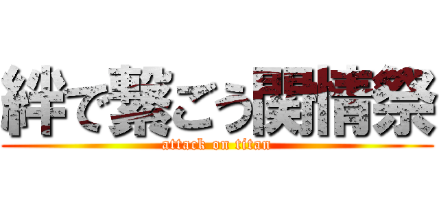 絆で繋ごう関情祭 (attack on titan)