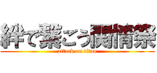 絆で繋ごう関情祭 (attack on titan)