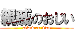 親戚のおじい (attack on titan)