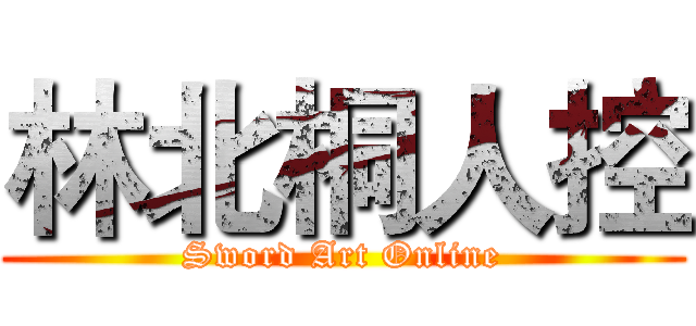 林北桐人控 (Sword Art Online)