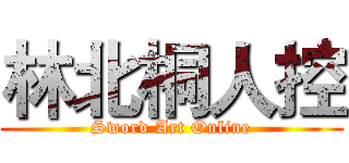 林北桐人控 (Sword Art Online)