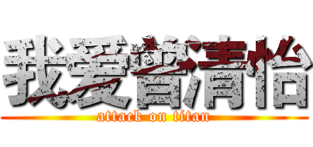 我爱曾清怡 (attack on titan)