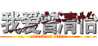 我爱曾清怡 (attack on titan)