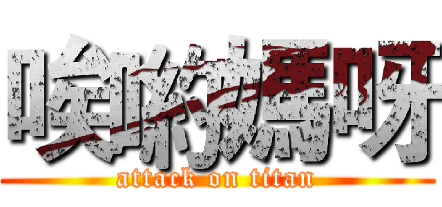 唉喲媽呀 (attack on titan)