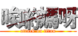 唉喲媽呀 (attack on titan)