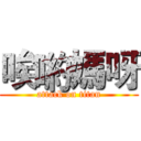 唉喲媽呀 (attack on titan)