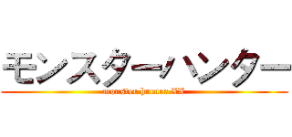 モンスターハンター (monster hunter XX)