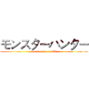 モンスターハンター (monster hunter XX)