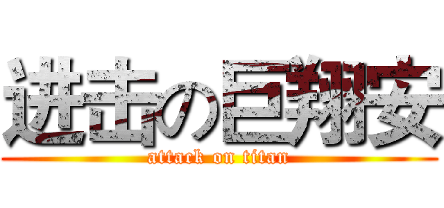 进击の巨翔安 (attack on titan)