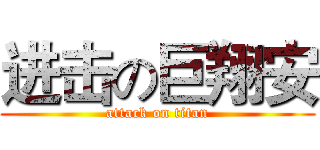 进击の巨翔安 (attack on titan)