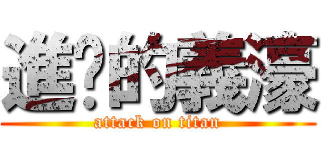 進擊的義濠 (attack on titan)