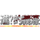 進擊的義濠 (attack on titan)