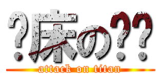 赖床の懒婷 (attack on titan)