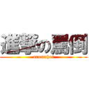 進撃の罵倒 (aromahot)