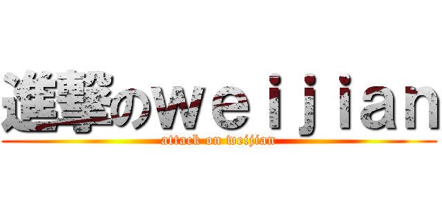 進撃のｗｅｉｊｉａｎ (attack on weijian)