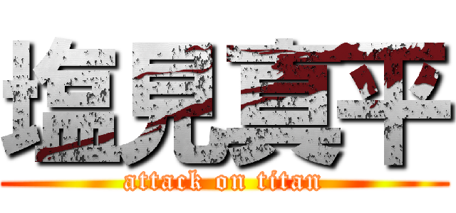 塩見真平 (attack on titan)