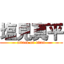 塩見真平 (attack on titan)