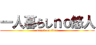 一人暮らしｎｏ悠人 (attack on titan)