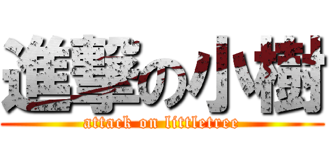 進撃の小樹 (attack on littletree)
