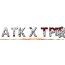 ＡＴＫ Ｘ ＴＰ哦 (Gays In LOVE)