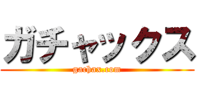 ガチャックス (gachax.com)