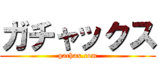 ガチャックス (gachax.com)