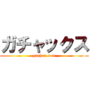 ガチャックス (gachax.com)