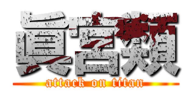 眞宮類 (attack on titan)