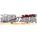 進擊の暐宸 (attack on titan)