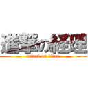 進撃の経理 (attack on titan)