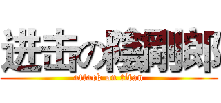 进击の陰剛郎 (attack on titan)