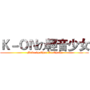 Ｋ－ＯＮの輕音少女 ( Make by Chan Ka Chung)