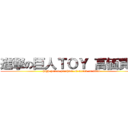 進撃の巨人ＴＯＹ 高価買取 ( high-priced purchase of attack on titan)