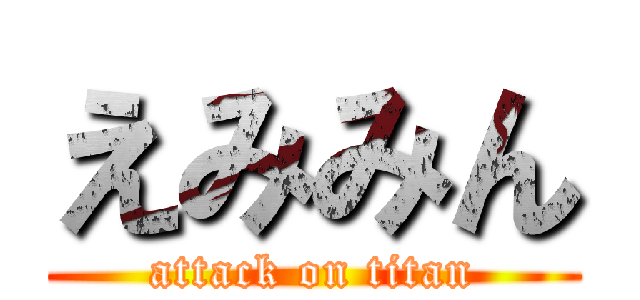 えみみん (attack on titan)