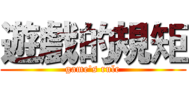 遊戲的規矩 (game's rule)