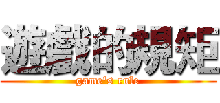 遊戲的規矩 (game's rule)