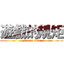 遊戲的規矩 (game's rule)