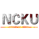 ＮＣＫＵ (attack on titan)