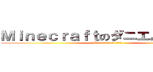 Ｍｉｎｅｃｒａｆｔのダニエル．ｃｏｍ (Minecrafton ダニエル)