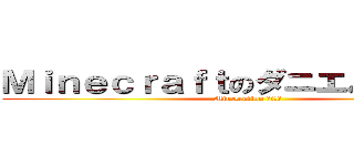 Ｍｉｎｅｃｒａｆｔのダニエル．ｃｏｍ (Minecrafton ダニエル)