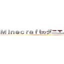 Ｍｉｎｅｃｒａｆｔのダニエル．ｃｏｍ (Minecrafton ダニエル)