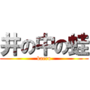 井の中の蛙 (kaeru)