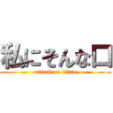 私にそんな口 (attack on titan)