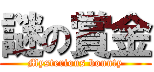 謎の賞金 (Mysterious bounty)