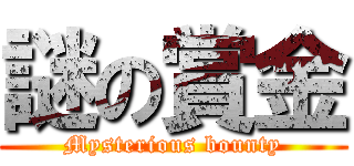 謎の賞金 (Mysterious bounty)
