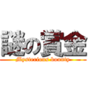 謎の賞金 (Mysterious bounty)