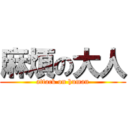 麻煩の大人 (attack on human)